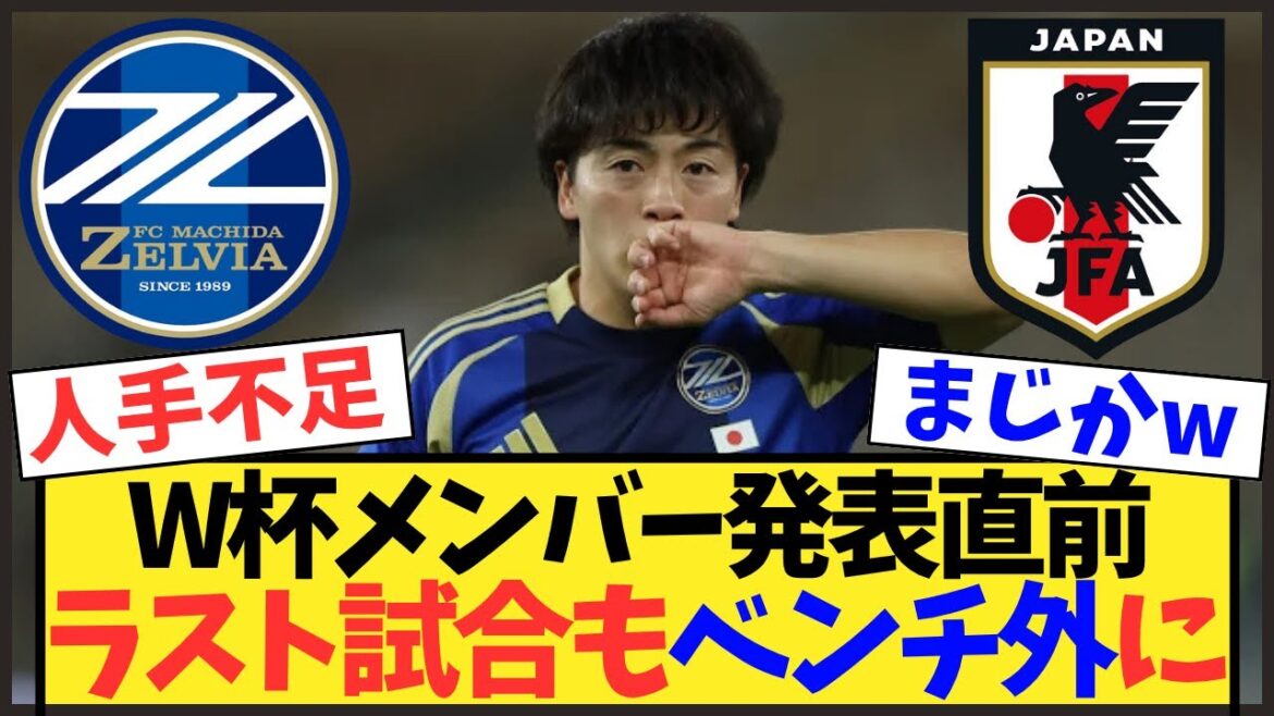 [Choquant]Yuki Soma rate le dernier match avant l'annonce de la Coupe du Monde ! De sombres nuages ​​​​à l'idée de rejoindre l'équipe nationale... Yuta Nakayama revient[Équipe nationale de football du Japon]