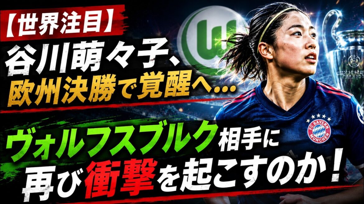 [Attention mondiale]Moeko Tanigawa se réveille en finale européenne... Va-t-elle provoquer un nouveau choc contre Wolfsburg ?