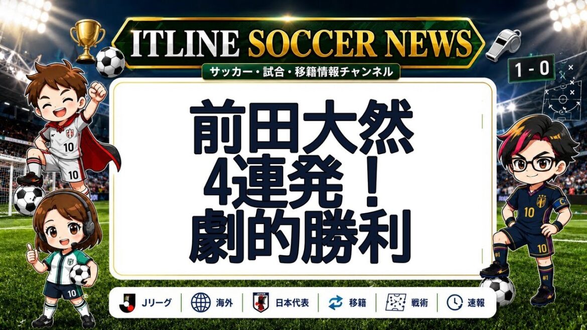 Daizen Maeda 4 d'affilée ! Victoire dramatique | Actualités du football ITLINE