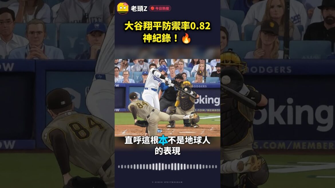 Le taux de défense d’Otani Shohei est de 0,82, un record ! 🔥 Le taux de défense d'Otani Shohei est de 0,82, un record ! 🔥