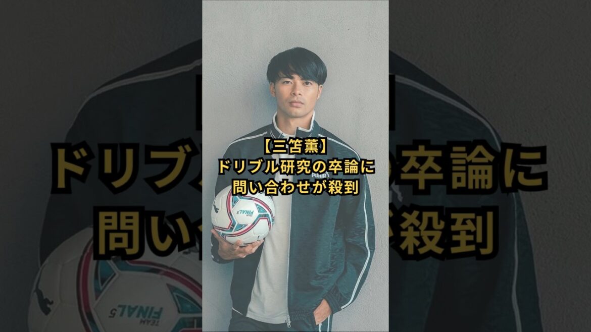 [Kaoru Mitoma]Inondé de demandes de renseignements sur la thèse de fin d'études de recherche Dribble #Kaoru Mitoma #Kaoru Mitoma #Université de Tsukuba #Recherche #Dribble