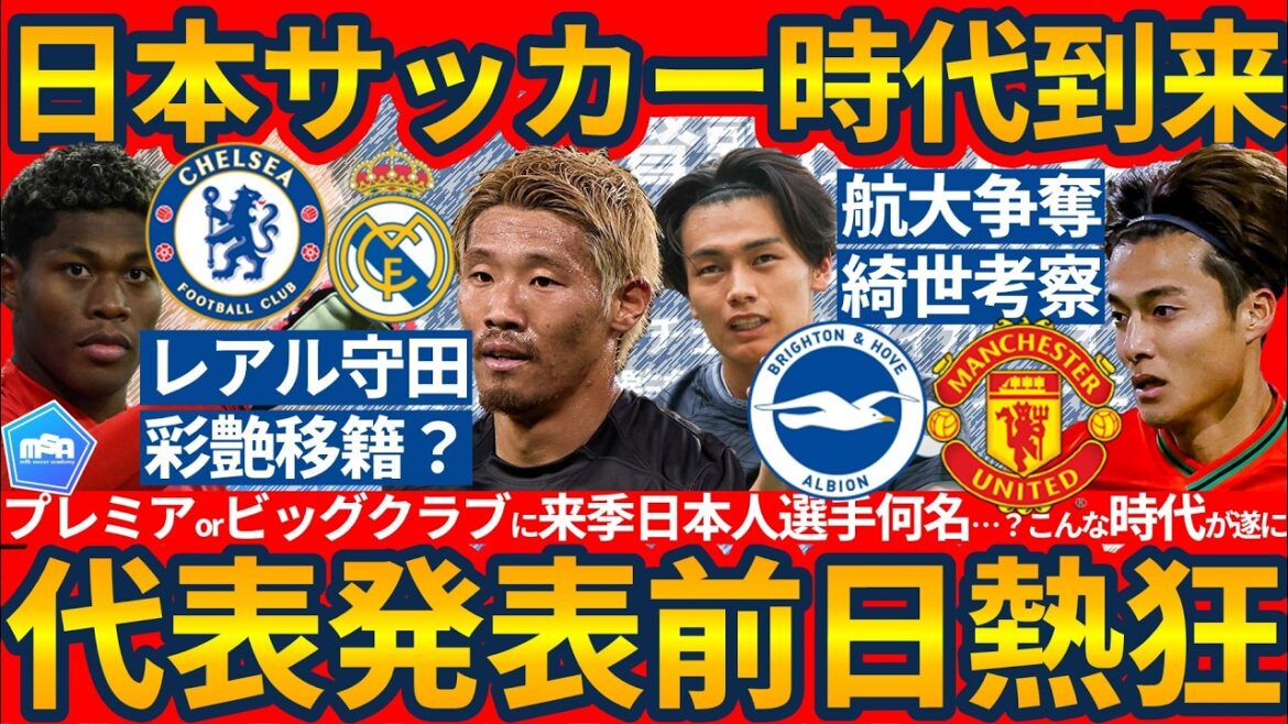 [Possibilité d'un bombardement du Real Morita...│Excitation la veille de l'annonce de l'équipe nationale]Kiyo Ueda/Kodai Sano/Aya Suzuki/Mio Nagata... Combien de joueurs seront en Premier League et participeront à la Coupe d'Europe la saison prochaine ? !