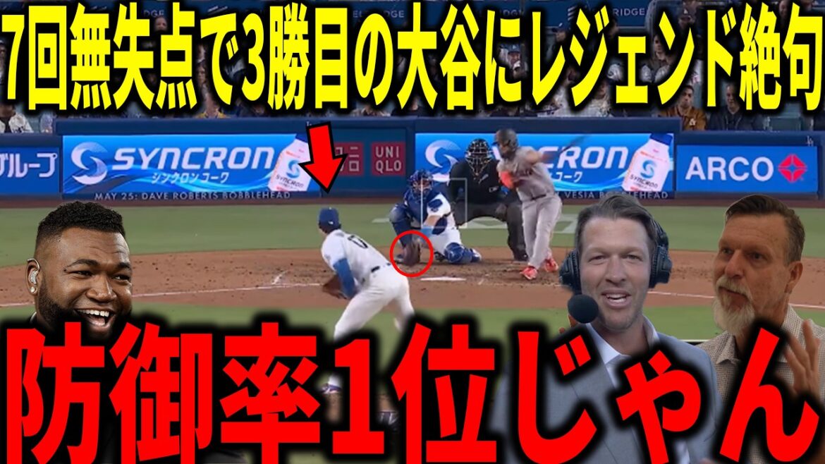 [Shohei Ohtani]Meilleure ERA de la ligue à 0,82 ! Kershaw, Randy Johnson et d'autres ont été choqués par son incroyable lancer avec 7 manches sans but et 8 retraits au bâton.