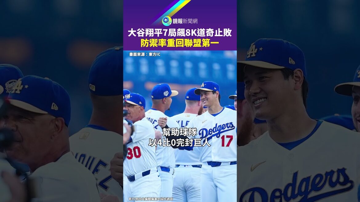 Shohei Ohtani a grimpé 8K en 7 matchs, le taux de défense des Dodger est revenu au premier de la ligue | Miroir Shohei Ohtani a grimpé 8K en 7 matchs, le taux de défense des Dodger est revenu au premier de la ligue | Miroir