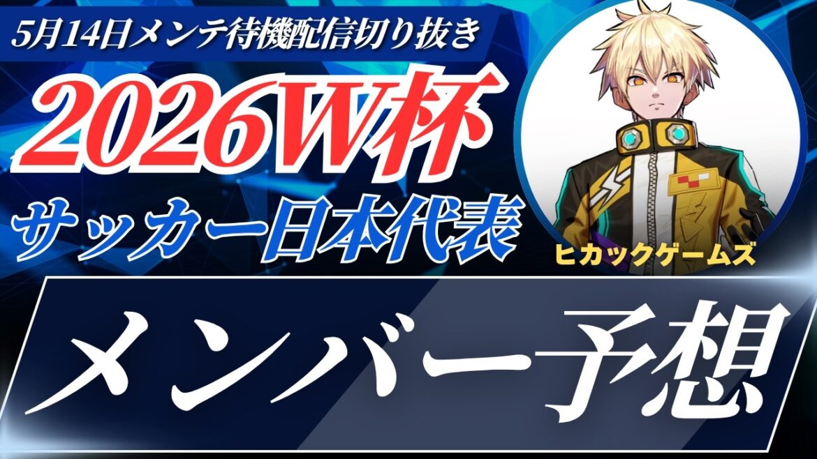 [Coupe du Monde]Hikaku Games prédit les 26 membres de l'équipe nationale japonaise de football qui participeront à la Coupe du Monde[Hikaku Cutout]