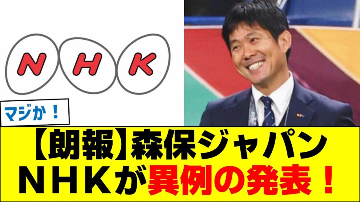 [Bonne nouvelle]Moriyasu Japan NHK fait une annonce inhabituelle !