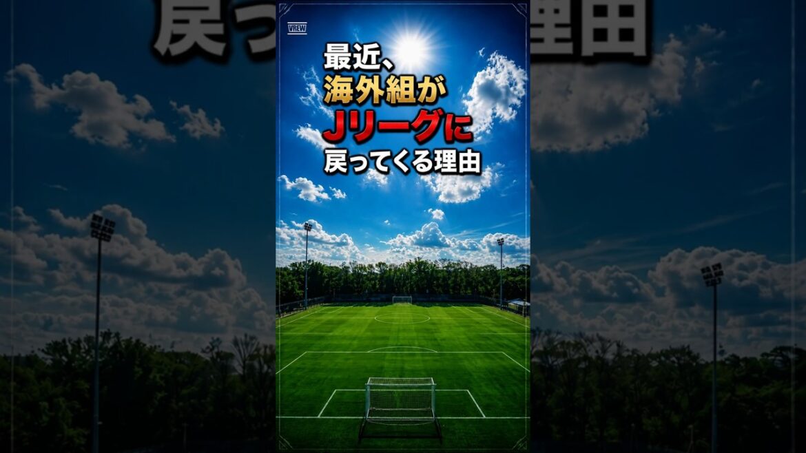 La raison pour laquelle les équipes étrangères reviennent récemment dans la J League #J League #Yuya Osako #Football #Équipes d'outre-mer #Yuki Soma