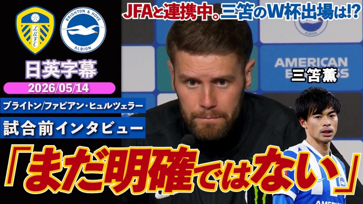[Croyez et attendez]Qu'adviendra-t-il de la participation de Kaoru Mitoma à la Coupe du Monde... La situation n'est pas claire malgré la collaboration avec la JFA "Ce n'est pas encore clair" | Leeds contre Brighton | Interview d'avant-match de Hürzeler | Sous-titres japonais-anglais | 14 mai 2026