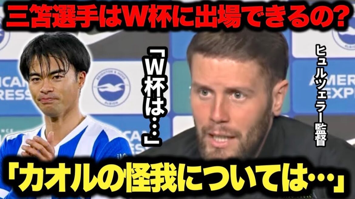 [Breaking News]L'entraîneur Hürzeler répond honnêtement s'il pourra participer à la Coupe du monde suite à la blessure de Kaoru Mitoma