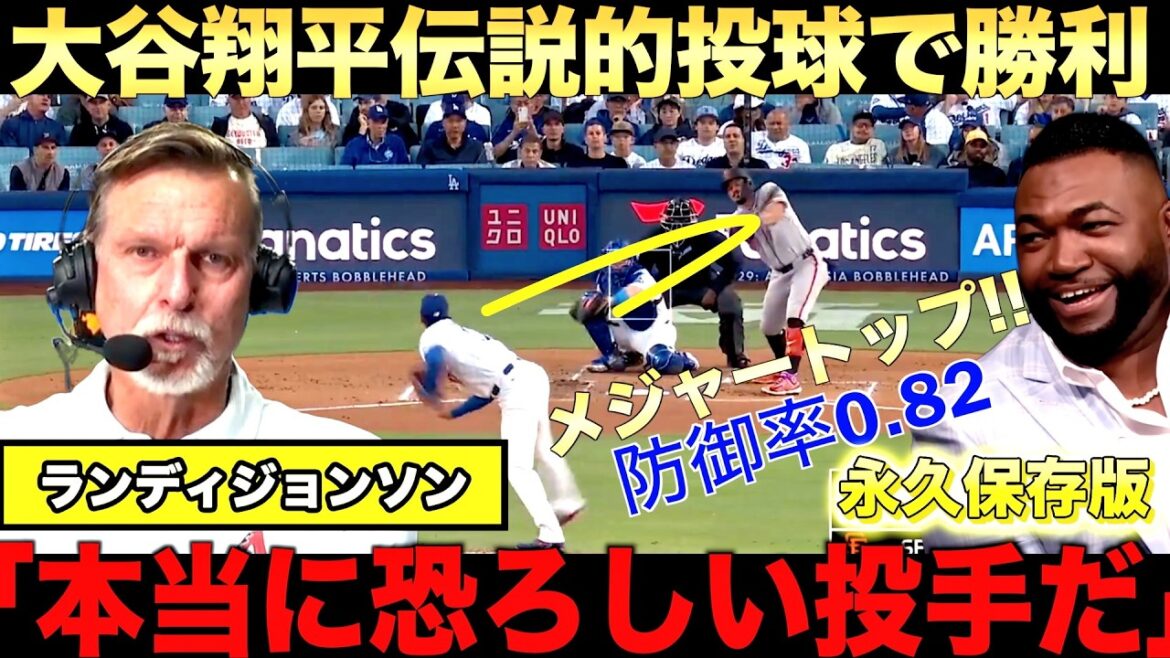[Commentaire Relais]Shohei Otani remporte sa troisième victoire grâce à son pitch époustouflant ! Randy Johnson analyse le pitch ! Big Papi vante sa MPM de 0,82, qui est de loin la meilleure des majors avec 7 manches sans but.