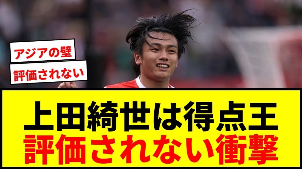 [Choquant]Kiyo Ueda est définitivement le meilleur buteur, mais pourquoi la note néerlandaise est-elle si basse ? "Personne n'a vraiment une haute opinion de lui."