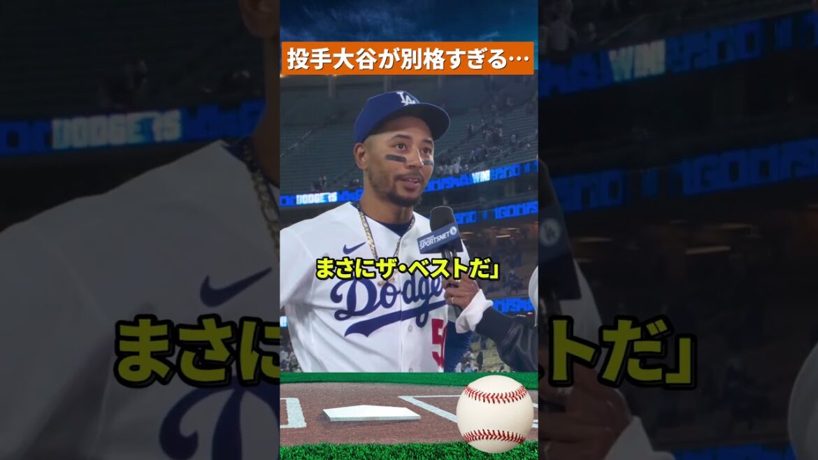 [Dimension différente]Betts sans voix... Le lancer de Shohei Ohtani était trop dangereux #mlb #baseball