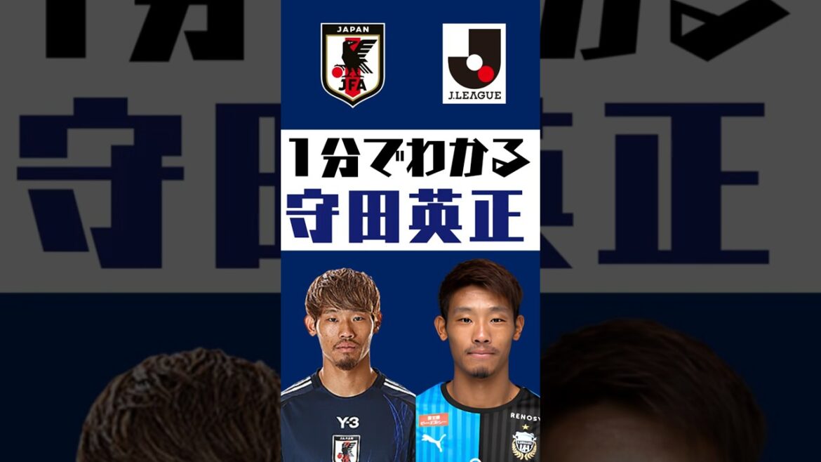 [Comprendre en 1 minute]Hidemasa Morita #shorts #soccer #jleague #jleague #Équipe nationale de football du Japon #SAMURAIBULE #Kawasaki Frontale