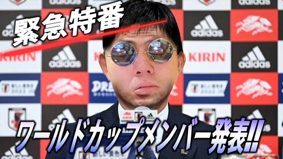 Prévisions d’annonce des membres de l’équipe nationale du Japon pour la Coupe du Monde de la FIFA 2026 ! La dernière pièce de Moriyasu Japan sera-t-elle Minamino ou Nagatomo ? Quel est l’état des blessures de Kaoru Mitoma et Yuito Suzuki ? Prévisions d'annonce des membres de l'équipe nationale du Japon pour la Coupe du Monde de la FIFA 2026 ! La dernière pièce de Moriyasu Japan sera-t-elle Minamino ou Nagatomo ? Quel est l’état des blessures de Kaoru Mitoma et Yuito Suzuki ?