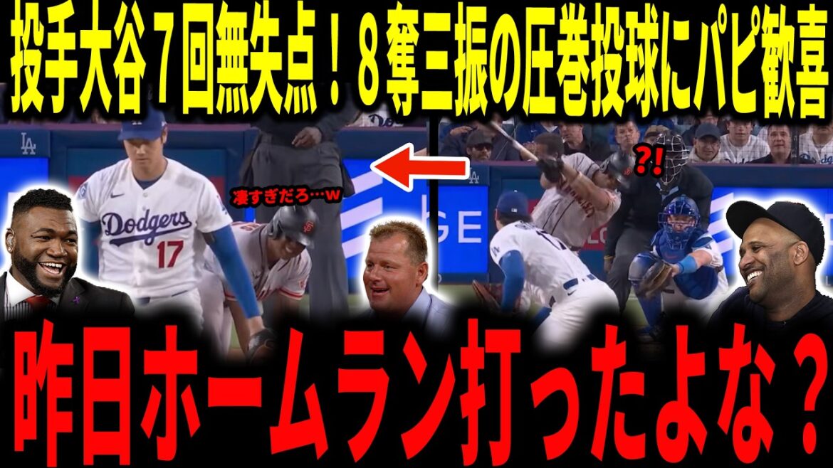 [Shohei Otani]Troisième victoire du lanceur Otani de la saison avec son incroyable lancer de 7 manches sans but avec 8 retraits au bâton et 105 lancers ! Les légendes ont également été ravies et très appréciées ! Je mentionnerai également la prophétie Otani d'Ichiro.