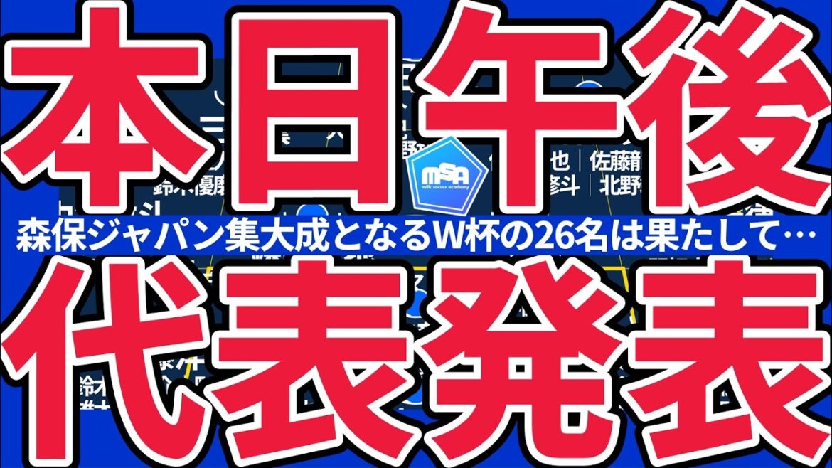 [Annonce aujourd'hui des membres de l'équipe nationale japonaise pour la Coupe du monde d'Amérique du Nord et d'Amérique centrale !!]Les groupes blessés tels que Kaoru Mitoma et Takumi Minamino, ainsi que ceux en route vers Takehiro Tomiyasu et Wataru Endo, Yuto Nagatomo et Hidemasa Morita seront-ils sélectionnés... aujourd'hui à 14h ! !
