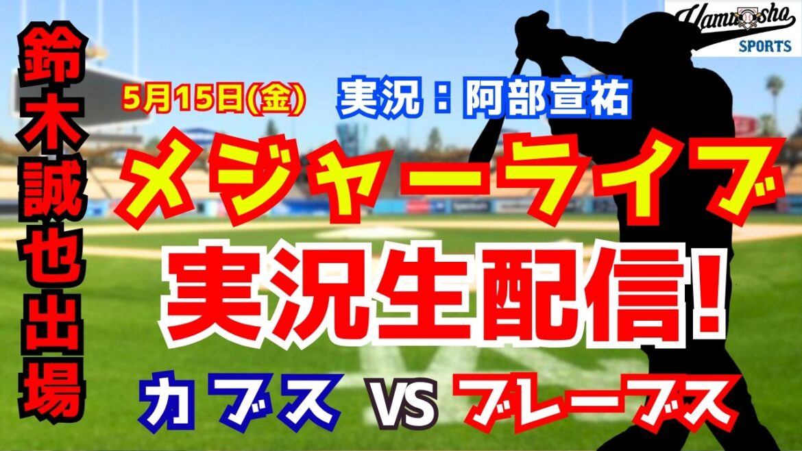 [Participation de Seiya Suzuki]Cubs contre Braves 5/15[Commentaire radio de baseball]