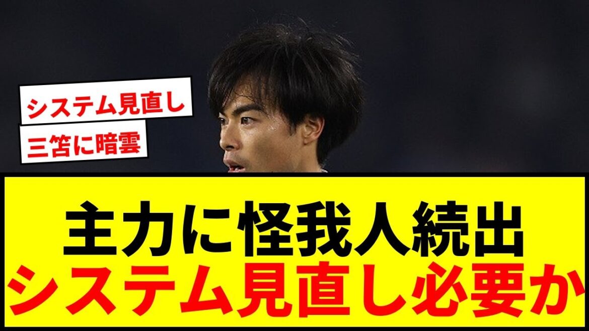 [Dernières nouvelles]Les médias étrangers s'inquiètent du sort de l'équipe nationale japonaise, dont les principaux joueurs, dont Kaoru Mitoma et Takehiro Tomiyasu, souffrent de plusieurs blessures : "Le 3-4-2-1 devra peut-être être revu."