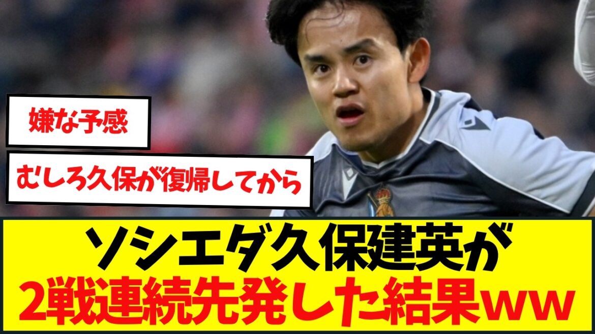 Takefusa Kubo a de nouveau été remplacé tôt dans la formation de départ pour le deuxième match consécutif... La Sociedad est sans victoire en 6 matchs avec un match nul 1-1 contre Gérone