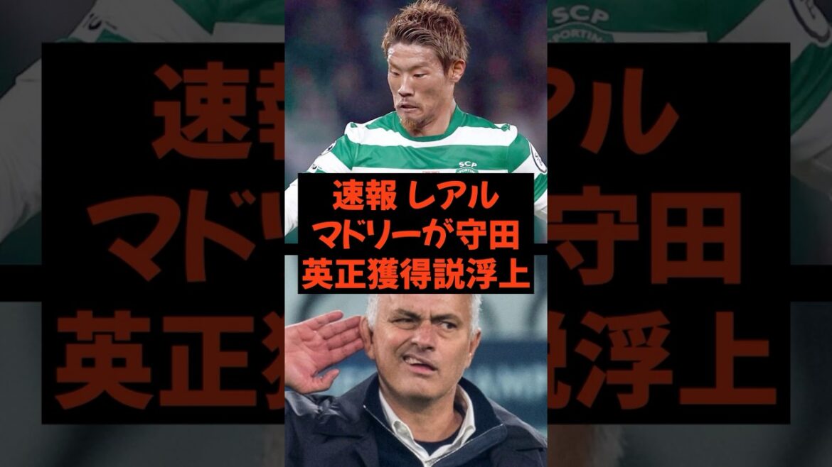 [Dernières nouvelles]La rumeur d'un transfert de Morita au Real Madrid émerge