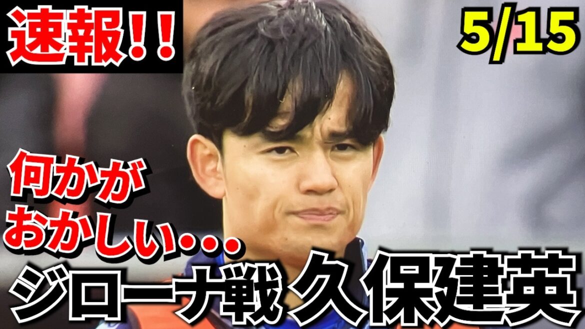 [Prenez Kubo !!]Y a-t-il quelque chose qui ne va pas avec Takefusa Kubo ? Je suis préoccupé par le « sentiment contre nature » qui s'est produit sur place ! ! Takefusa Kubo se sent étrange même si c'était « 100 % de réussite »...[La vérité derrière le remplacement à la 57e minute]