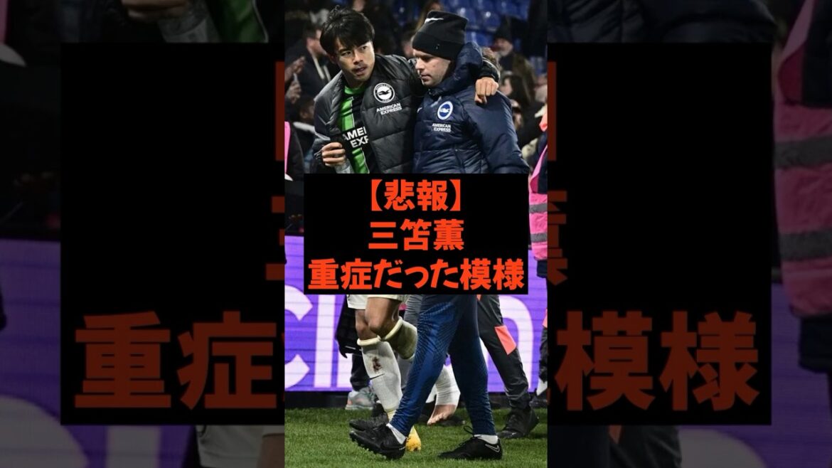 [Triste nouvelle]La blessure de Kaoru Mitoma était pire que prévu
