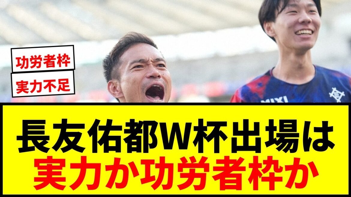[Breaking News]Yuto Nagatomo devient le premier Asiatique à participer à cinq Coupes du monde consécutives ! "Il ne reste plus qu'à attendre" avant l'annonce fatidique[Pour et contre]