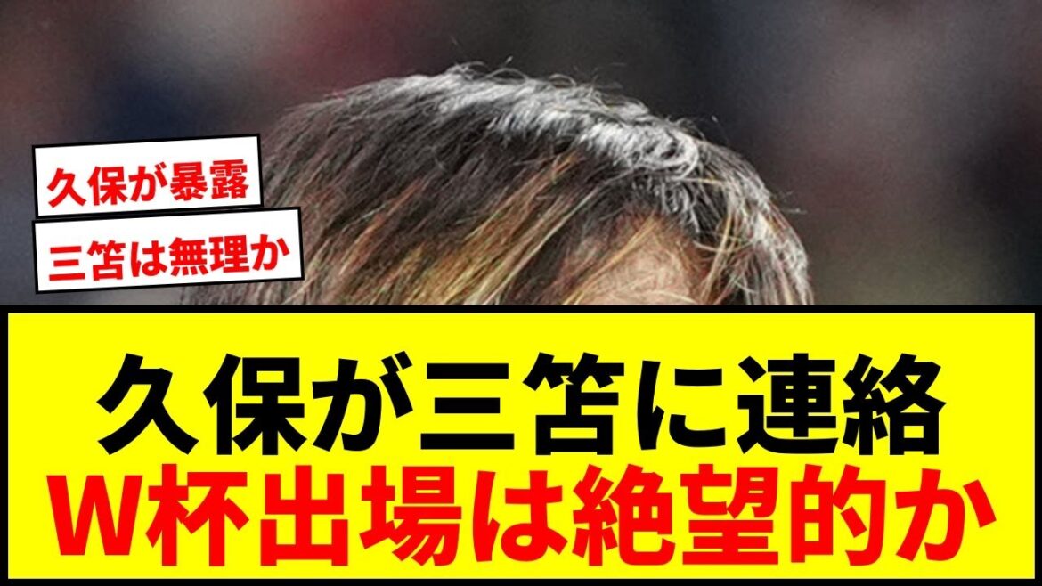 [Dernières nouvelles]Takefusa Kubo contacte directement Kaoru Mitoma ! Est-ce désespéré de participer à la Coupe du monde ? « Une chance pour un joueur de remplacement »