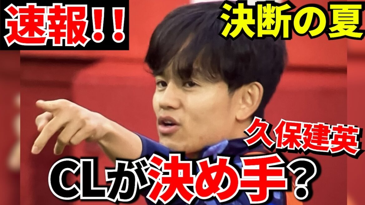[Rapport local !!]Takefusa Kubo ! ! Il y a une possibilité de transfert au club CL ! ! Le coach, c’est ce fameux vétéran qui le poursuit depuis 2023 ! !