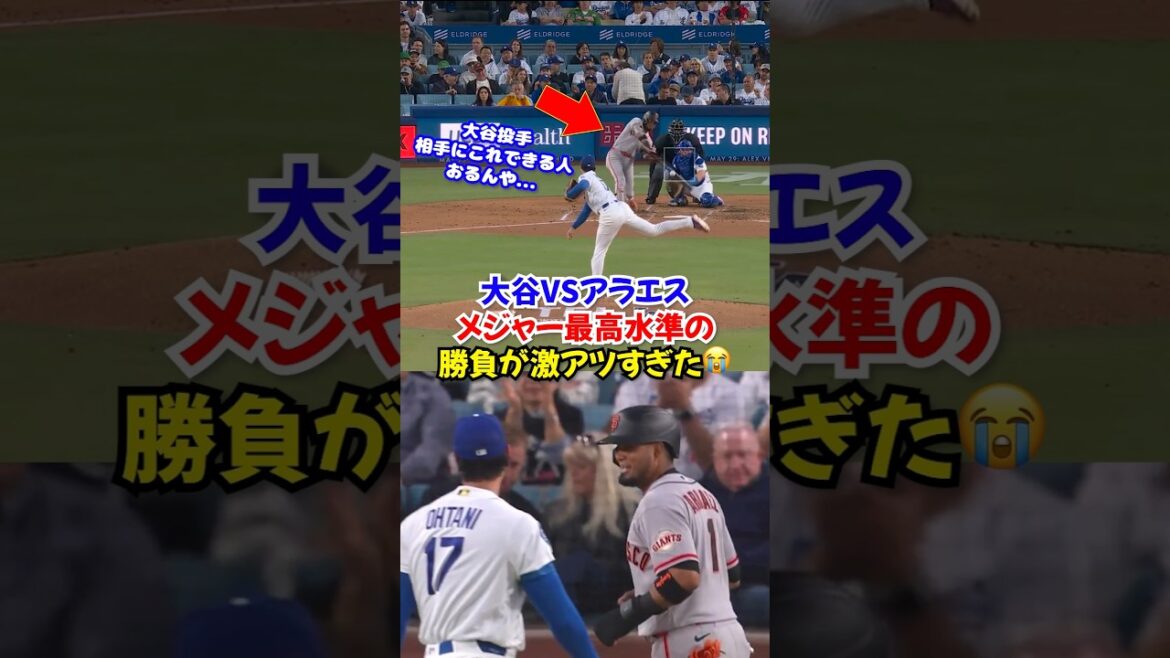 La confrontation amicale entre Shohei Otani et Araez était tellement folle... Il était tellement concentré que sa drôle de tête habituelle est devenue un sujet brûlant 🤣