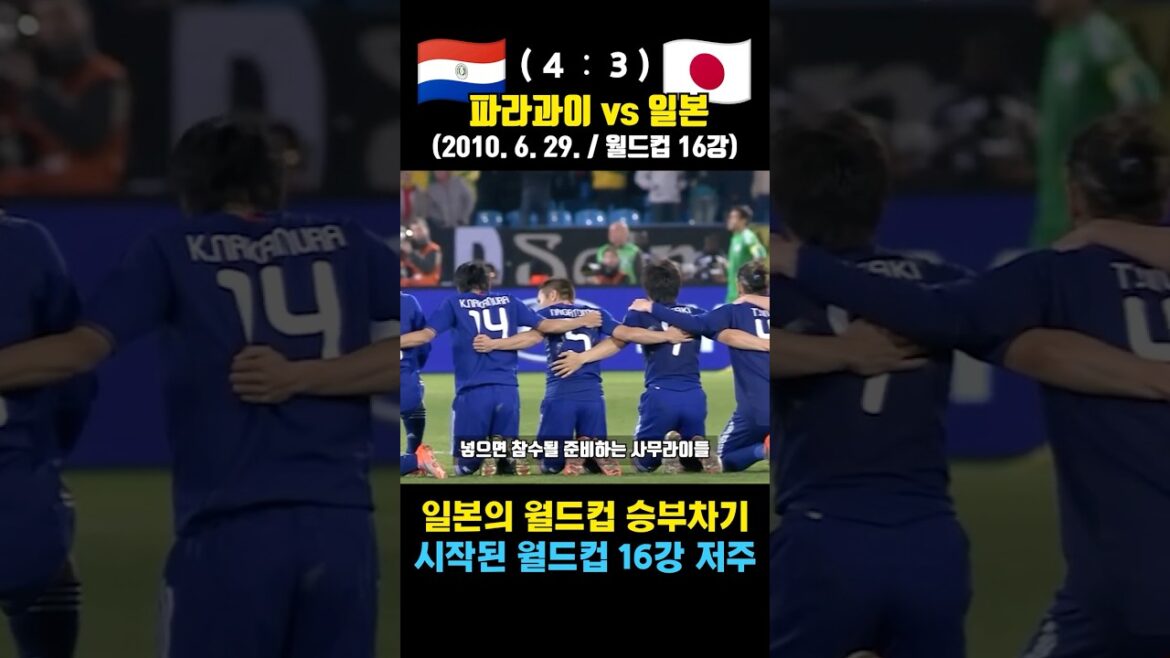 La malédiction des huitièmes de finale de la Coupe du monde au Japon ! The Beginning (Paraguay vs. Japon / 29 juin 2010 / Huitièmes de finale de la Coupe du Monde) La malédiction des huitièmes de finale de la Coupe du monde au Japon ! The Beginning (Paraguay vs. Japon / 29 juin 2010 / Huitièmes de finale de la Coupe du Monde)