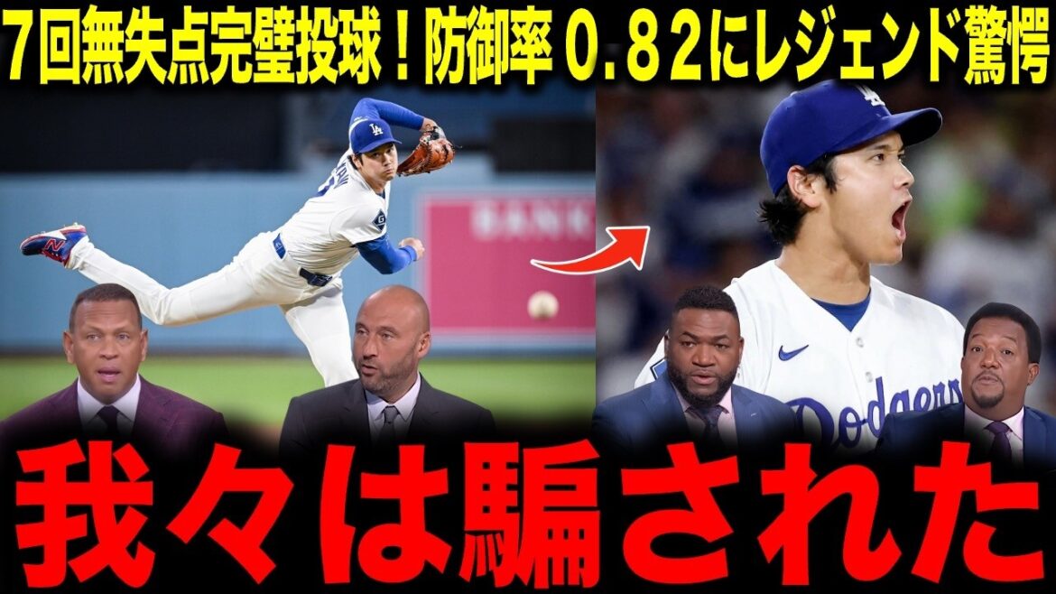[Shohei Otani]Terrain parfait sans points autorisés en 7ème manche ! Légende choquée par l'ERA de 0,82 : "Nous avons été dupés"