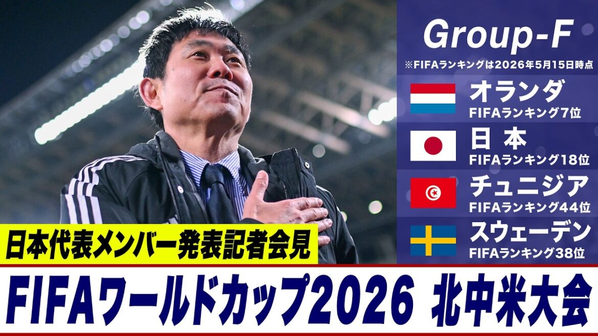 [🔴Livraison en boucle]Tournoi de la Coupe du Monde de la FIFA 2026 en Amérique du Nord et en Amérique centrale Conférence de presse d'annonce des membres de l'équipe nationale de football du Japon
