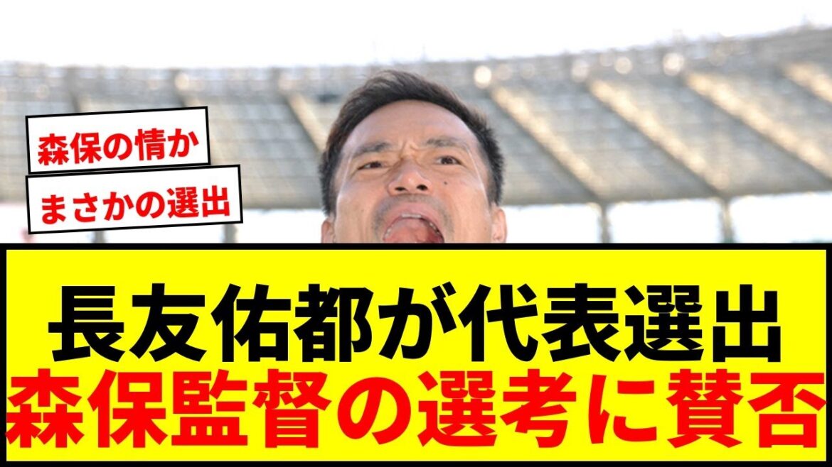[Choquant]Yuto Nagatomo devient le joueur le plus âgé de l'histoire à être sélectionné pour représenter le Japon à l'âge de 39 ans et 8 mois ! Il y a des avantages et des inconvénients dans la raison de la sélection du réalisateur Moriyasu wwww