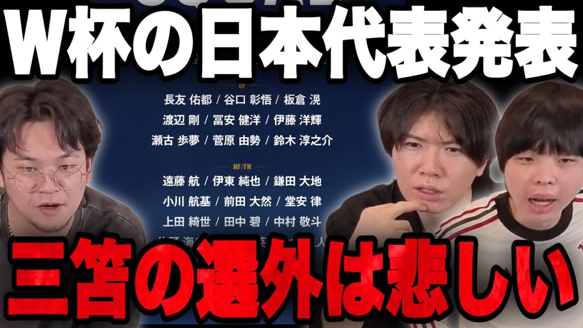 Annonce des membres de l'équipe nationale du Japon pour la Coupe du monde d'Amérique du Nord et d'Amérique centrale... Trois personnes parlent de qui n'est pas membre de Mitoma•••[Pre-chan]