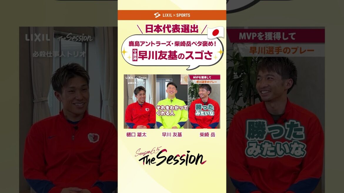 [LIXIL]Kashima Antlers The Session Season6.5 vol.2 Part2 ~ Gaku Shibasaki fait l'éloge ! L'émerveillement du dieu gardien Yuki Hayakawa ~ Yuta Higuchi x Yuki Hayakawa x Gaku Shibasaki #shorts