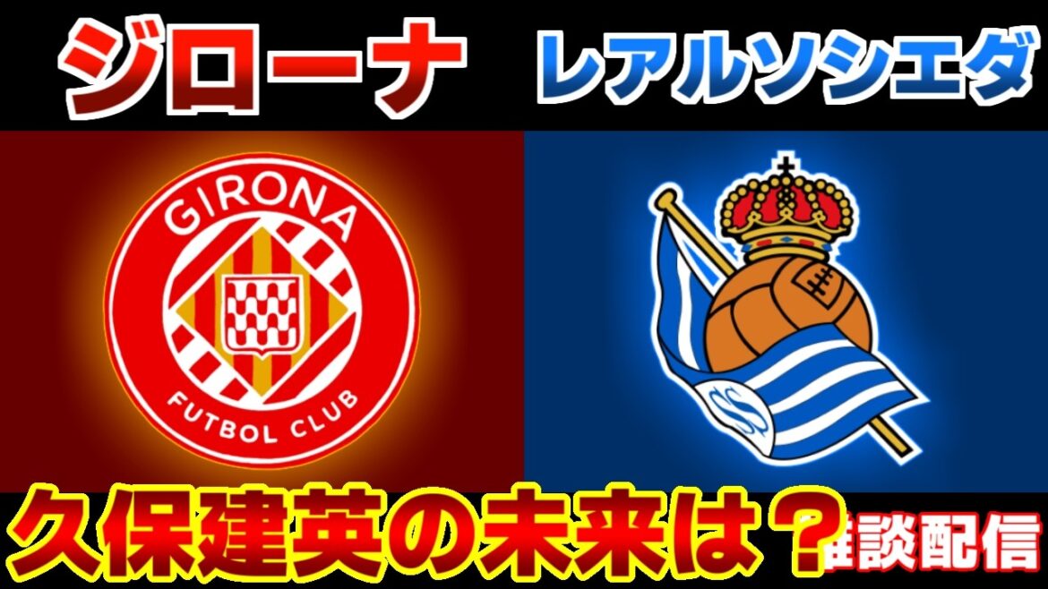 [Takefusa Kubo onze de départ !!!]Gérone vs Real Sociedad | Liga