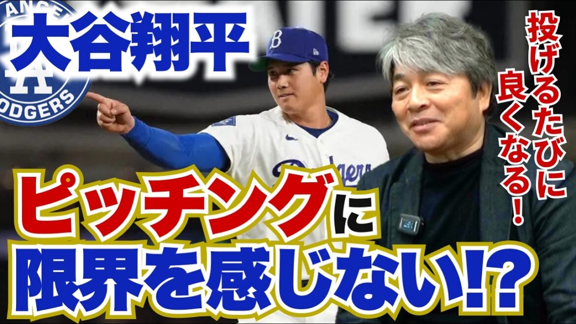 Y a-t-il une limite pour le lanceur Shohei Otani ? Kazuhiro Takeda lui tire son chapeau car il s’améliore à chaque lancer !! Quelle est la cause de la crise du frappeur Otani ? Kazuhiro Takeda analyse en profondeur la situation actuelle des grands ligueurs japonais !! Y a-t-il une limite pour le lanceur Shohei Otani ? Kazuhiro Takeda lui tire son chapeau car il s'améliore à chaque lancer !! Quelle est la cause de la crise du frappeur Otani ? Kazuhiro Takeda analyse en profondeur la situation actuelle des grands ligueurs japonais !!