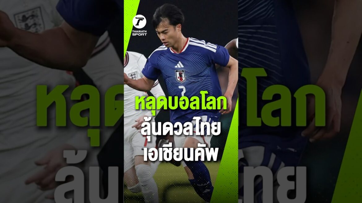 Fuite sur la Coupe du monde, j'ai hâte d'affronter la Thaïlande en Coupe d'Asie