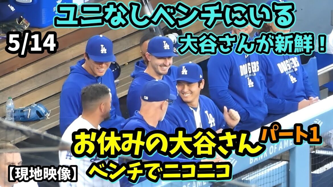 frais! M. Otani, qui était en vacances, a parlé avec tout le monde dans l’abri et a été ravi par le premier frappeur de Smith ! Conversation avec Yoshinobu avec le sourire😃 frais! M. Otani, qui était en vacances, a parlé avec tout le monde dans l'abri et a été ravi par le premier frappeur de Smith ! Conversation avec Yoshinobu avec le sourire😃