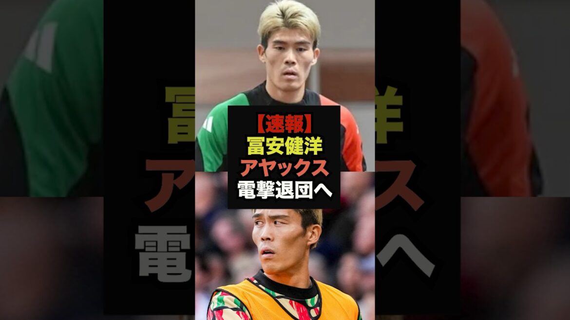 [Dernières nouvelles]Takehiro Tomiyasu quittera l'Ajax à la fin de cette saison #Coupe du Monde #Soccer Japon