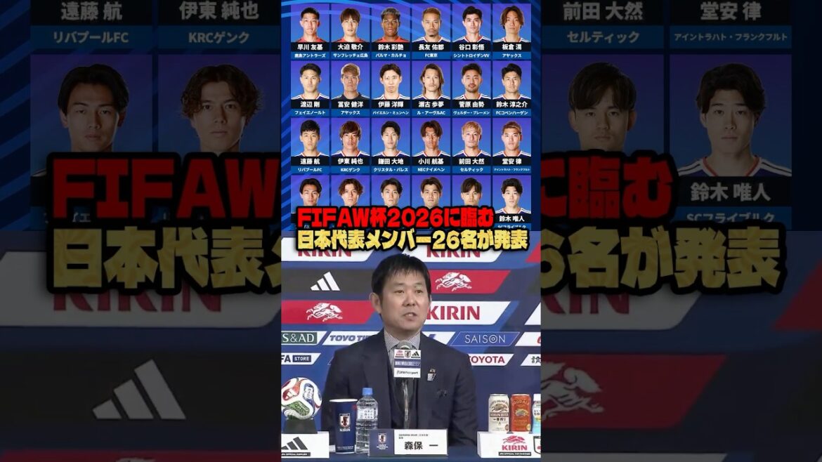Les 26 membres de l’équipe nationale du Japon pour la Coupe du Monde de la FIFA 2026 ont été désignés #Soccer #WorldCup2026 #JapanNationalSoccer Les 26 membres de l'équipe nationale du Japon pour la Coupe du Monde de la FIFA 2026 ont été désignés #Soccer #WorldCup2026 #JapanNationalSoccer