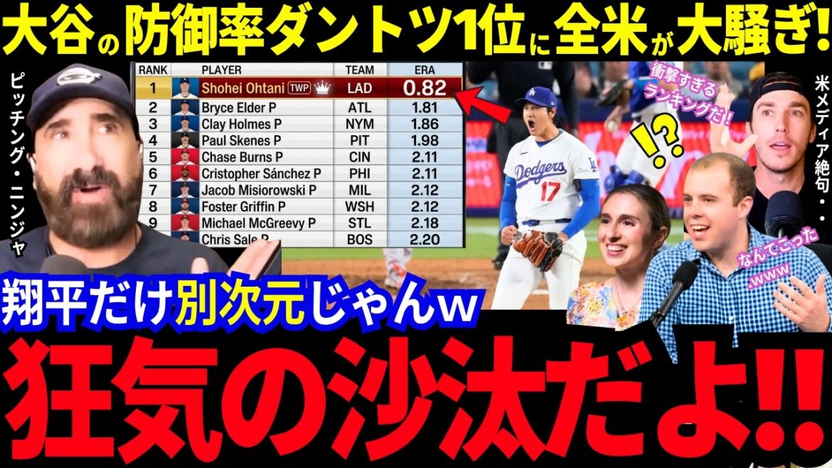 « C'est tout simplement fou ! » L'incroyable pitch de Shohei Otani laisse les États-Unis sans voix ! Les lanceurs classés sont dans une situation anormale ! ? Les médias américains s’y sont également opposés ! "Seul Otani est à un autre niveau" Pitching Ninja est également impressionné mdr[Dernières informations/MLB/Réactions d'outre-mer]
