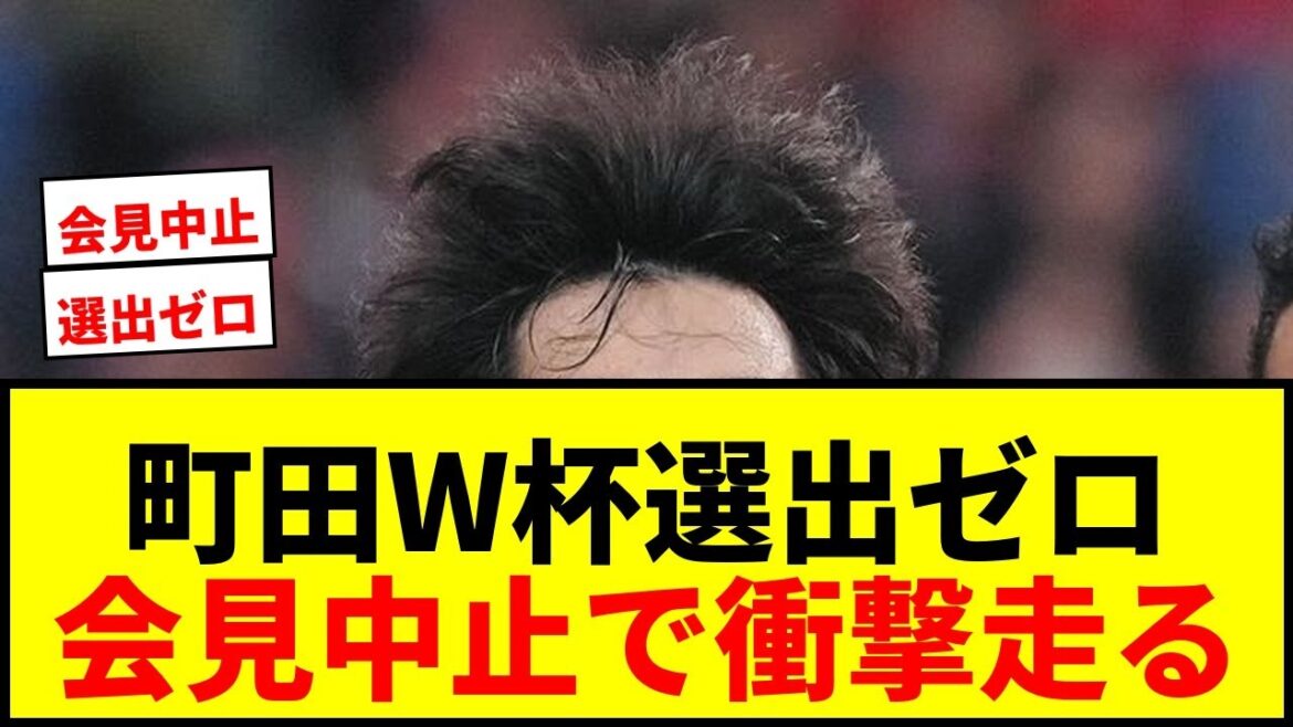 [Choquant]Machida annule la conférence de presse en raison de zéro sélection pour la Coupe du monde ! Yuki Soma et Akio Tani sont également déçus... L'apparition prévue sur scène du président Fujita est également un fantôme[Équipe nationale de football du Japon]