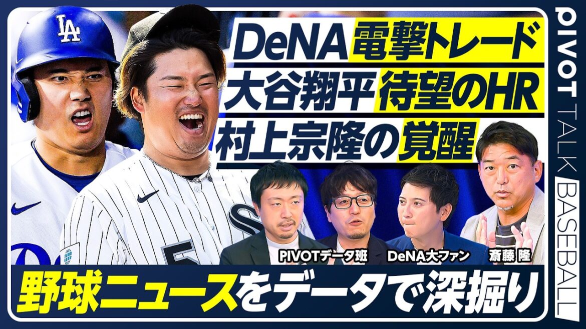[Takashi Saito fait l'éloge]Le lancer spectaculaire de Shohei Ohtani/Le réveil de Munetaka Murakami/Analyse des dernières nouvelles du baseball avec des données/Pourquoi DeNA a-t-il libéré un receveur régulier ? / Analyser les intentions des deux équipes à l'aide de données /[PIVOT BASEBALL]