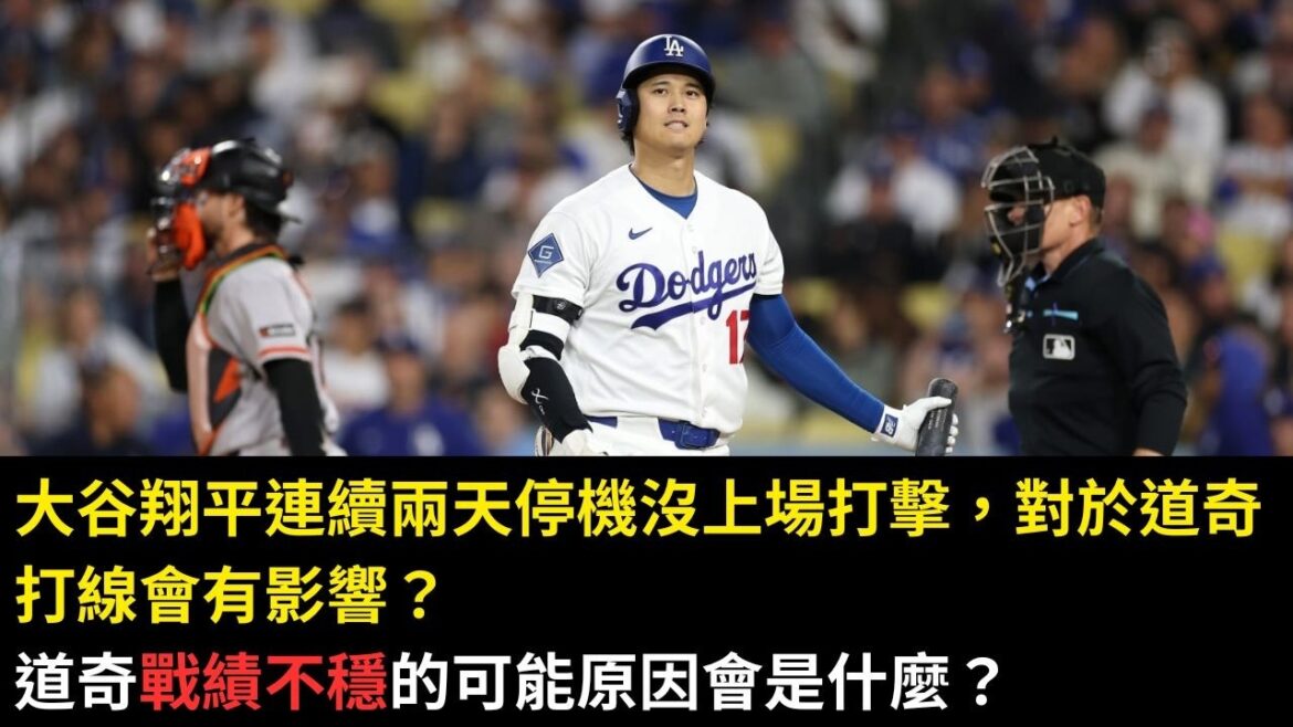 Shohei Ohtani est absent depuis deux matchs consécutifs. Est-ce que cela aura un impact sur la ligne des Dodgers ? Quelle pourrait être la raison possible du bilan incohérent des Dodgers ?