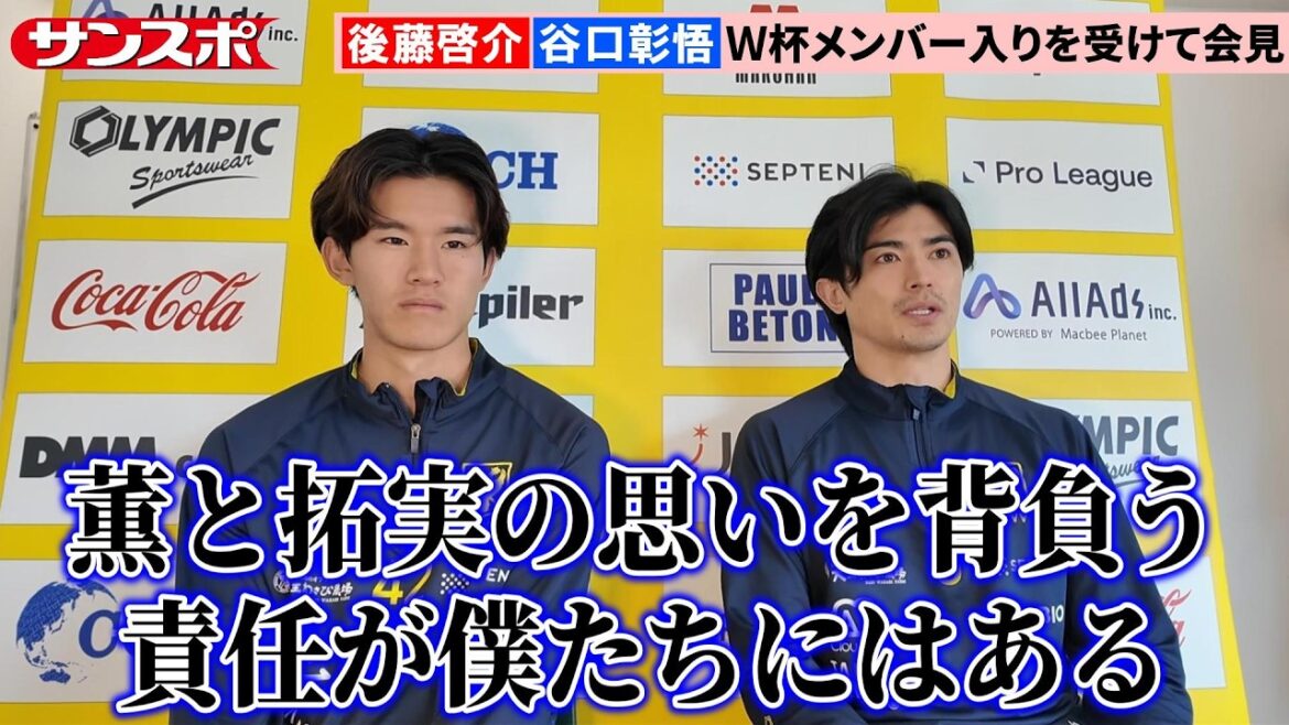 [Football]Shogo Taniguchi et Keisuke Goto, qui font partie de l'équipe de la Coupe du monde, ont une conférence de presse. Les pensées de Kaoru Mitoma et Takumi Minamino, qui n'ont pas été sélectionnés en raison de blessures, sont les suivantes : « Nous, 26 personnes, sommes responsables de cela. »