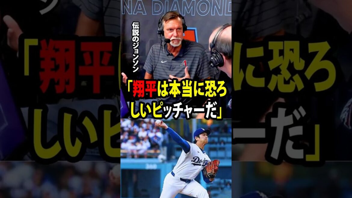 [Shohei Ohtani]La légende de la MLB Randy Johnson fait l'éloge du pitch incroyable d'Ohtani. « Shohei est un lanceur vraiment effrayant », a-t-il admis ![Réaction à l'étranger MLB Major Baseball]