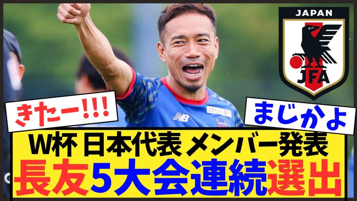 [Breaking News]Yuto Nagatomo a été sélectionné pour 5 Coupes du Monde consécutives à 39 ans ! Voix pour et contre la sélection de la personne la plus âgée[Moriho Japon]