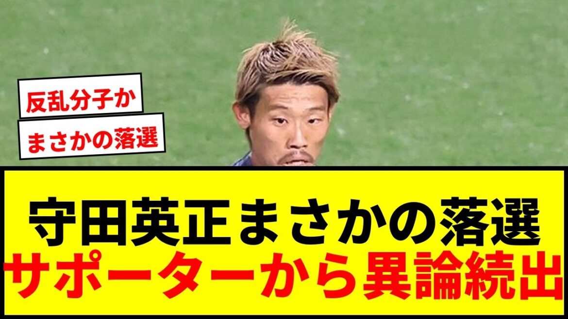 [Choquant]Sélection surprise d'Hidemasa Morita pour représenter le Japon ! Est-ce la suite du propos « insurgé » ? De nombreuses objections de la part des partisans